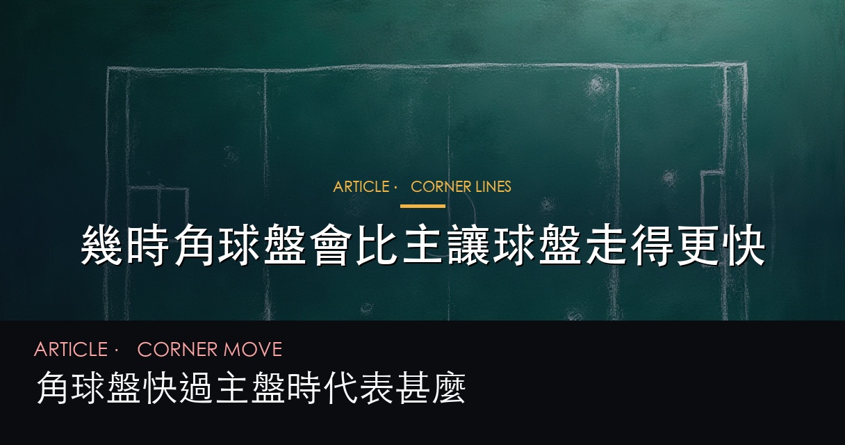 角球盤快過主盤畫面