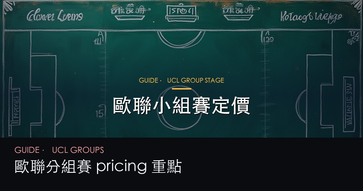 歐聯小組賽價格形成主圖