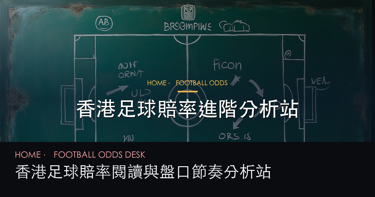 戰術板賠率